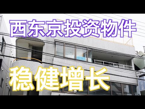 西东京云雀岗稳健投资物件  日本看房｜日本买房｜日本投资｜看房视频｜日本移民｜日本签证