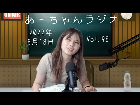 【おやすみ前に】ナイトラジオ8月18日【伊藤綾佳】