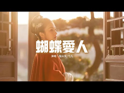 指尖笑/弋凡 - 蝴蝶愛人『那紅馬牽 落荒不得前 紅了誰的眼，奈何隔 彼岸絕 她赴他的劫，愛到化蝶 非要天看見。』【動態歌詞MV】