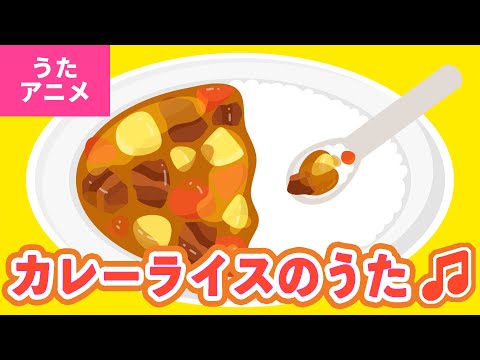 【♪うたアニメ】カレーライスのうた〈うた：いっちー＆なる〉- にんじん たまねぎ じゃがいも ぶたにく ～♪