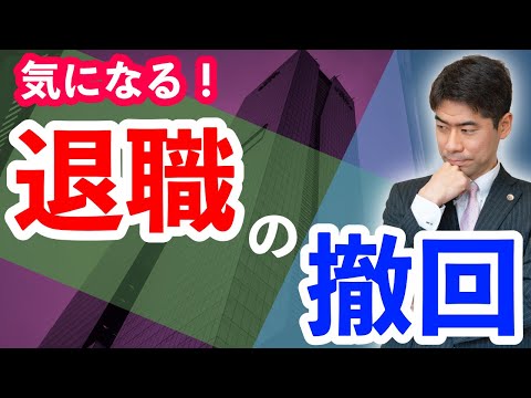 退職を撤回できる？【弁護士が解説】