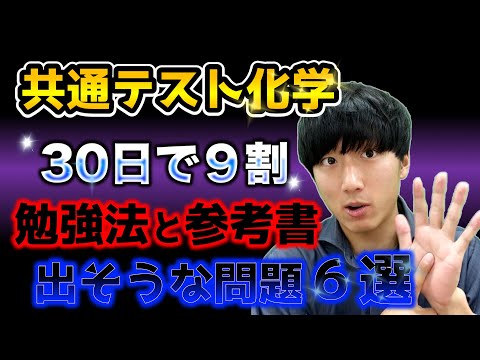 【共通テスト化学 理論編】30日で9割とる勉強法！出そうな予想問題６選発表！！