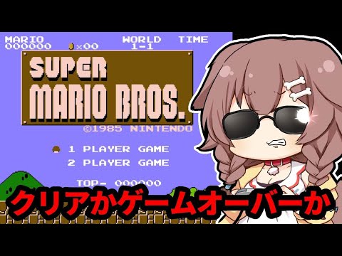 【本番】ゲームオーバーになったら即終了なマリオ！？【プロのざわ】