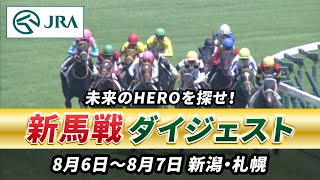 【新馬戦ダイジェスト】8月6日•7日（フェイト、ムーンスカイなど）| JRA公式