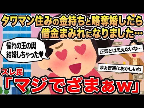 【報告者キチ】タワマン住みの金持ちと略奪婚したら借金まみれになりました...→スレ民「マジでざまぁw」