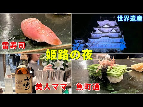 姫路の夜【ソロで岡スポ前夜祭】