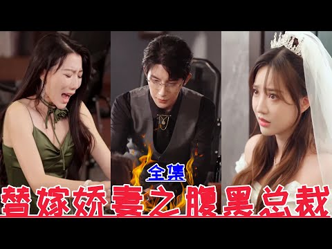 【MULTI SUB】The Substitute Wife's Dark CEO💕Zhu Yiwei & Bai Xinyi💕New Drama【Full Episode】