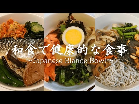 ヘルシーレシピ　Japanese Blance Bowl　和食｜健康｜食事｜Wellness