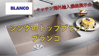 【海外キッチン家電】　世界トップブランドのキッチンシンク　BLANCO（ブランコ）