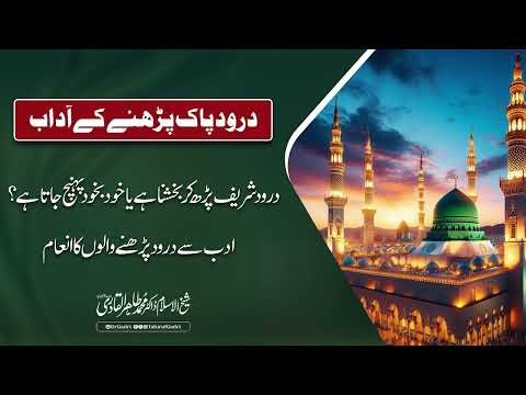 Darood e Pak Parhnay ke Adaab | Dr Tahir-ul-Qadri