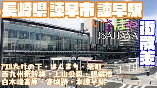 【旅時間】長崎県諫早市どんな市？？　諫早市諫早駅周辺や市街地を【散策・観光】上山公園　諫早公園　アエル・竹の下・本町・栄町通り　眼鏡橋　本諫早駅Nagasaki IsahayaCity JAPAN