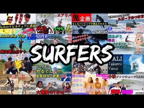 【2020年SURFERSメンバー】が選ぶ思い出深いベスト４！！！