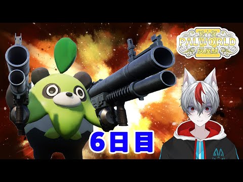 [パルワールド]　レベル上げはじめるど　スト鯖　Part ６　#新人vtuber 【 灰屋鯖 Palworld season2 】