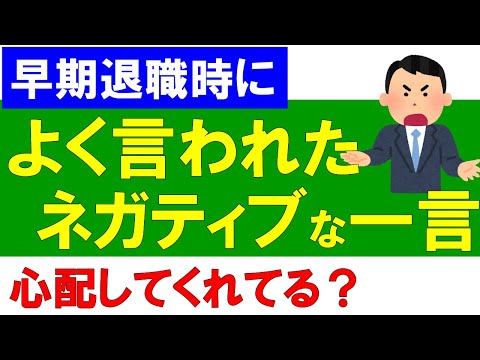 【早期退職】よく言われたネガティブな一言