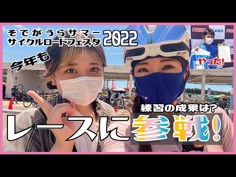 みんなでレースに参戦！そでがうらサマーサイクルロードフェスタ2022【ロードバイク女子】