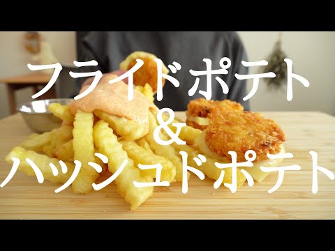 【咀嚼音／ASMR】 フライドポテト＆ハッシュドポテトを食べる  eating sounds 　french fries  hash browns   フレンチフライ　감자 튀김　明太マヨ