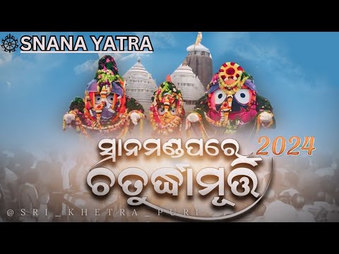 Deba Snana Purnima 2024 in Shree Jagannath Temple, Puri | দেবা সান্না পূর্ণিমা #jagannath #youtube