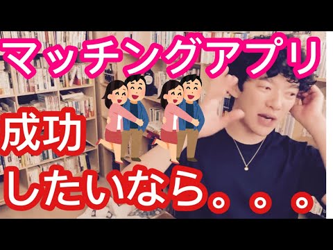 出会い系サイトで成功したいなら〇〇をしろ！【メンタリストDaiGo切り抜き】