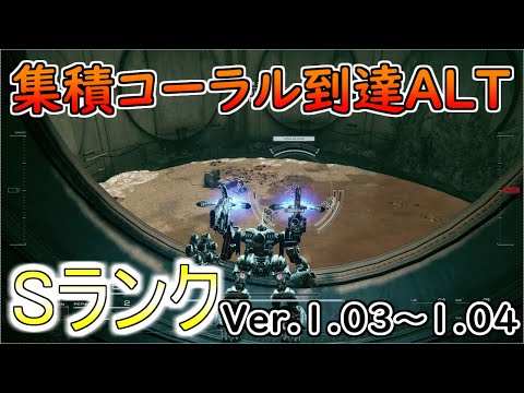 【AC6】集積コーラル到達ALT.Sランクアセン紹介Ver.1.03～【アーマードコア6】