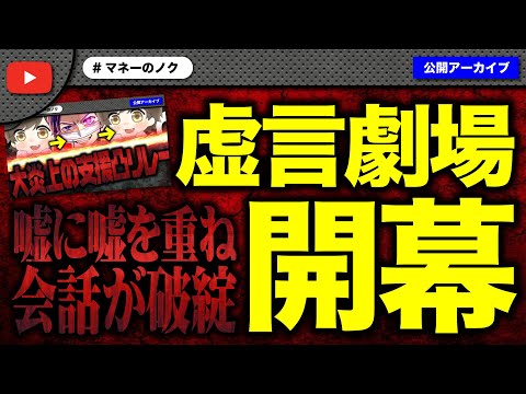 凸リレーの末に支援した女性が嘘に嘘を重ねて会話が破綻！全てがバレるｗ