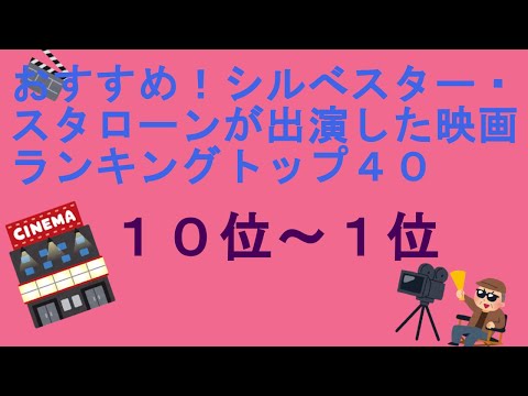 おすすめ！シルヴェスター・スタローンが出演した映画ランキングトップ４０（１０位～１位）