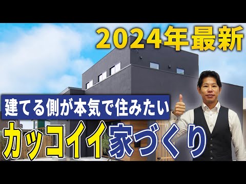 【新築】理想の家はこうしてつくる！建てる人が本気で求める家とは？【注文住宅】