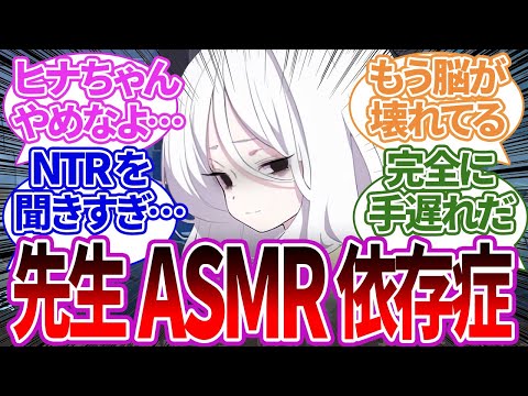 先生のNTR音声や心音停止ASMRを聞き続け、脳が壊れて先生依存症になったヒナちゃんへの反応集【ブルーアーカイブ/ブルアカ/反応集/まとめ】