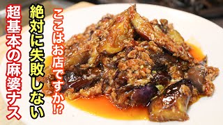 [死ぬほど美味い麻婆ナスの作り方］　これ以上美味しくて簡単な麻婆ナスを知りません