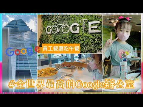 Karlie❤️到全世界最高的Google 辦公室#吃午餐#google員工餐廳#101#taipei