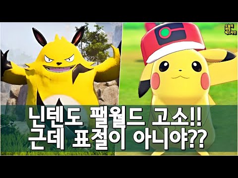 닌텐도 팰월드 고소!! 표절 때문이 아니야?? 미묘하고 비밀스러운 특허 외 | 게임 헤드라인