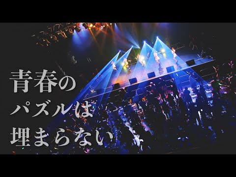 【LIVE映像】青春のパズルは埋まらない / iLiFE!