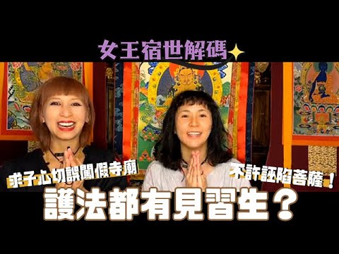 【#女王宿世解碼】護法都有見習生？｜求子心切誤闖謀人寺｜不許誣陷菩薩｜前世今生｜輪迴轉世｜靈氣女王 ManChan