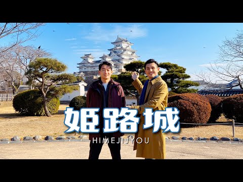 日本第一美の姬路城＆神戶生田神社跨年｜2023新年旅行 Ep.2 [English subtitles]