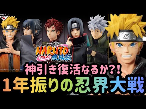 【一番くじNARUTO】1年振りのNARUTO！！欲は出しすぎないので欲しい賞引けますように、、。