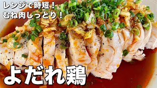 【100万回再生人気レシピ】レンジで簡単時短！ピリ辛タレが絶品！鶏むね肉がしっとりのよだれ鶏の作り方