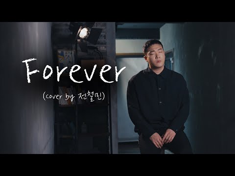 추억 가득한 슬픈 노래😥 ::  Forever - 안재욱  (Cover by 전철민)