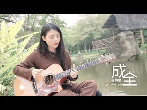 【喵了個藝】劉若英《成全》吉他彈唱翻唱 | 附譜TAB | Guitar Cover | 蓝盾LM18