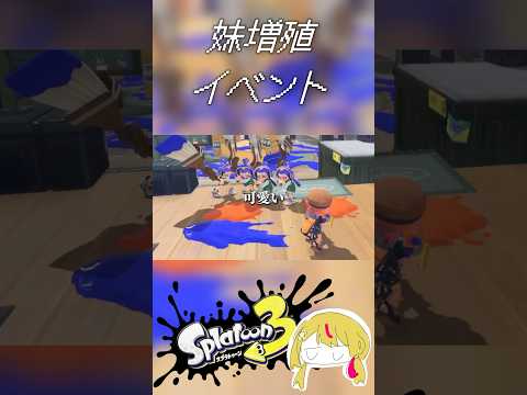 本物の妹を当てるプラベが楽しすぎました笑【Splatoon】