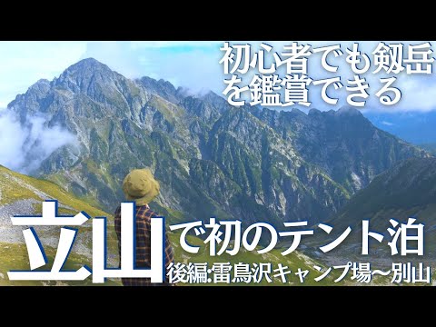 剱岳が綺麗に見える別山へ雷鳥沢キャンプ場から行ってみた！(立山テント泊後編)ヘタレ夫婦登山Vol.101