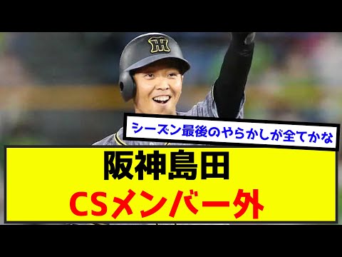 【阪神】開幕から1軍で完走した島田海吏、CSメンバー外（なんj.2ch.5chまとめ）