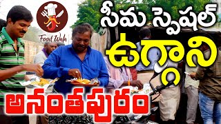 Rayalaseema Special Uggani - Anantapuram Food - Food Wala