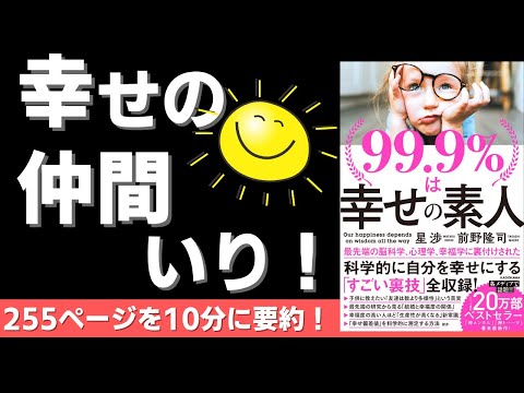 【本要約】99 9%は幸せの素人（著；星 渉氏、前野 隆司氏）