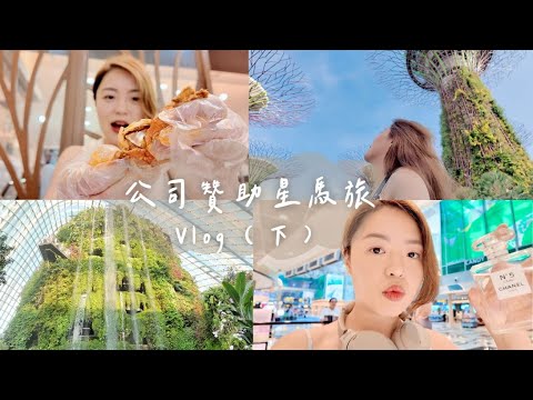 新加坡 Vlog ⭐️ 不再過著當 NPC 的人生，活成了電影裡的女主角  │ 安J