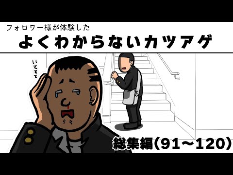 フォロワー様が体験したよくわからないカツアゲ総集編91～120