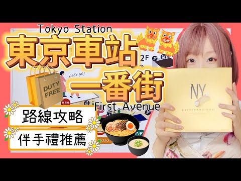 『日本旅遊』東京自由行東京車站一番街攻略 ▍路線圖解＆伴手禮推薦 ▍NY起司奶油脆餅、拉麵街六厘舍拉麵、東京動漫人物街、First Avenue Tokyo Station