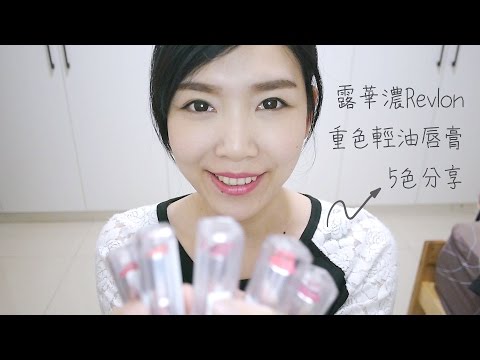 露華濃Revlon重色輕油唇膏5色試色分享