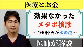 「メタボ検診（指導）は効果なし」〜 １６０億円の生活習慣指導は今後どうなる 〜