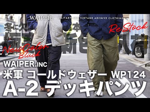 【極暖なのにカッコいいシルエット】WAIPER.inc A-2デッキパンツ | 冬に最適な米軍の最強暖パン