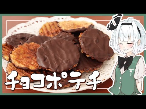 【ゆっくり料理】妖夢がちょっと微妙なチョコポテチを作ったよ～【ゆっくり実況】