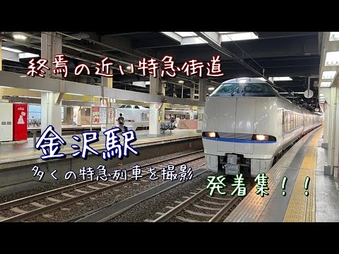 金沢駅を発着する列車を撮影！！　（北陸本線、IRいしかわ鉄道、七尾線）　特急街道もいよいよ終焉。